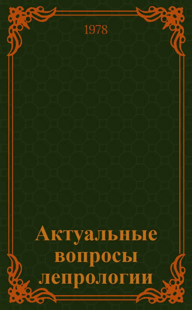 Актуальные вопросы лепрологии : (Тез. к Всесоюз. совещ. 27-28 сент. 1978 г.)