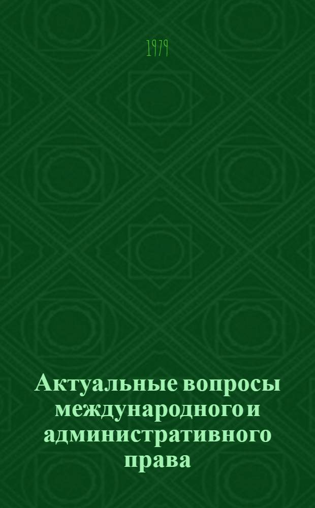 Актуальные вопросы международного и административного права : Сб. статей