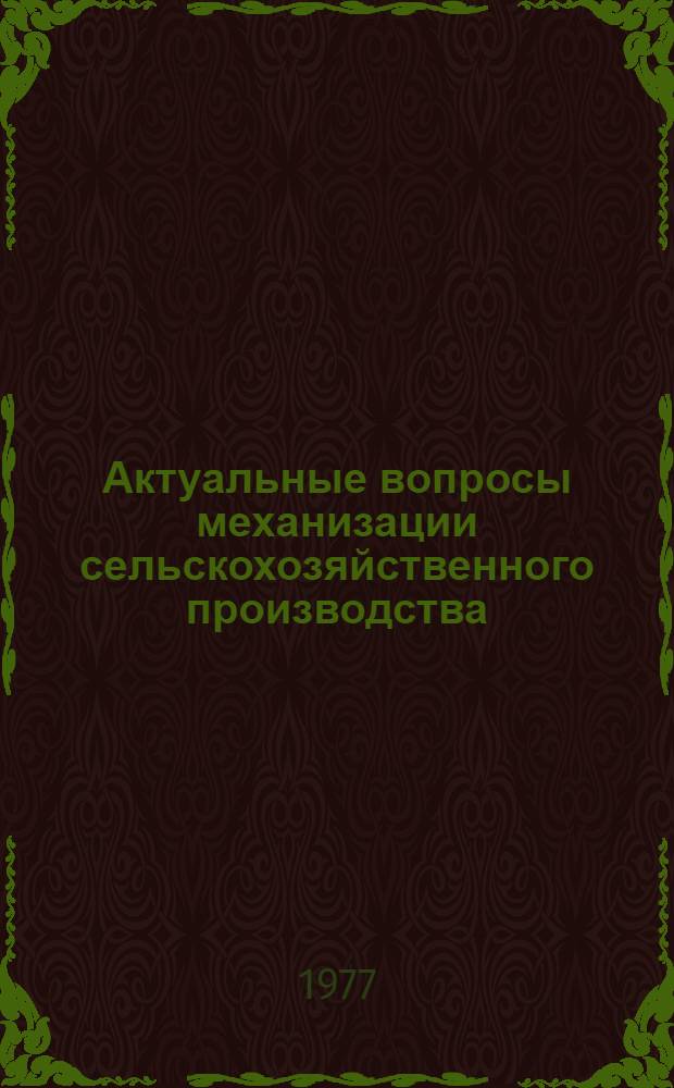 Актуальные вопросы механизации сельскохозяйственного производства : Сборник статей