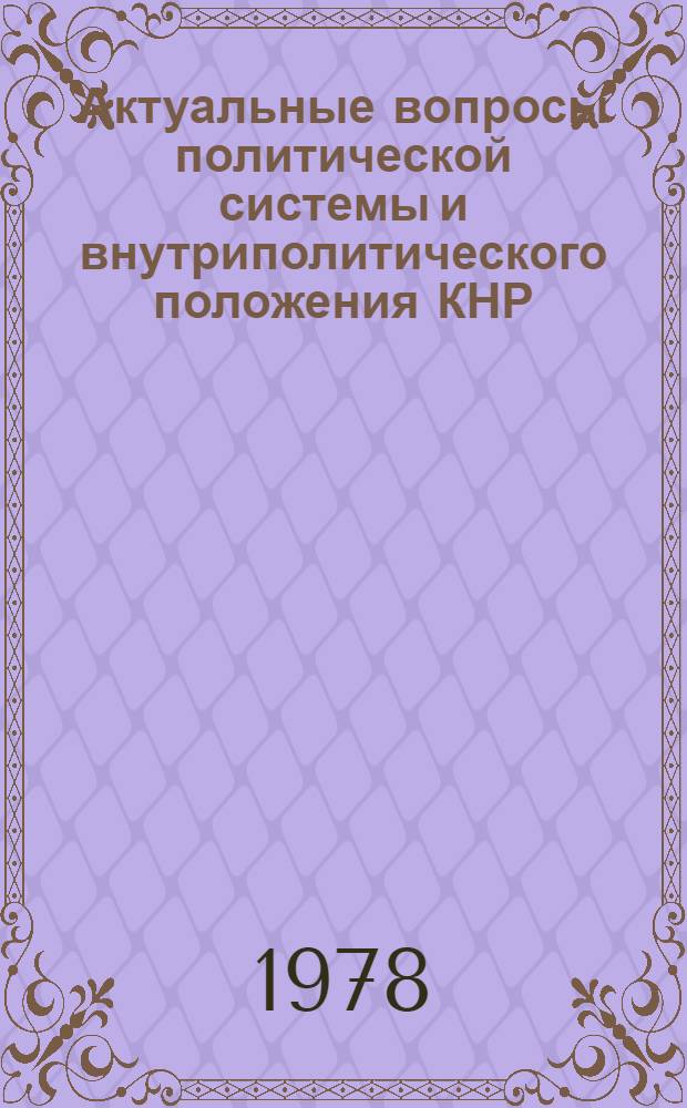 Актуальные вопросы политической системы и внутриполитического положения КНР : Докл. и сообщ. четвертой конф. 26 дек. 1977 г.