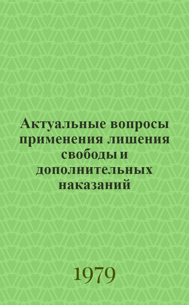Актуальные вопросы применения лишения свободы и дополнительных наказаний : Сб. статей