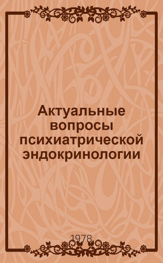 Актуальные вопросы психиатрической эндокринологии = Acktual problems of psychoendocrinology : Сборник статей