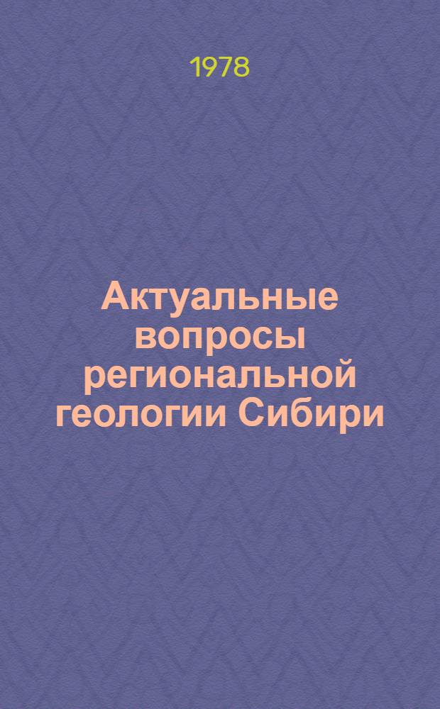 Актуальные вопросы региональной геологии Сибири : Сб. науч. тр
