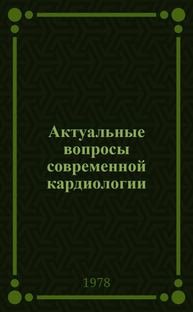 Актуальные вопросы современной кардиологии : Сб. статей