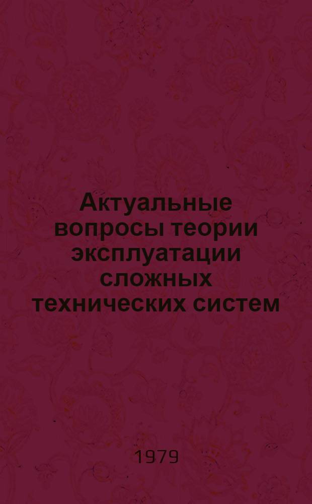 Актуальные вопросы теории эксплуатации сложных технических систем