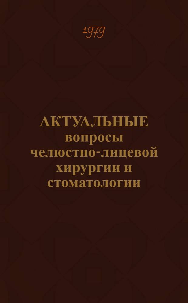 АКТУАЛЬНЫЕ вопросы челюстно-лицевой хирургии и стоматологии : Сб. ст.