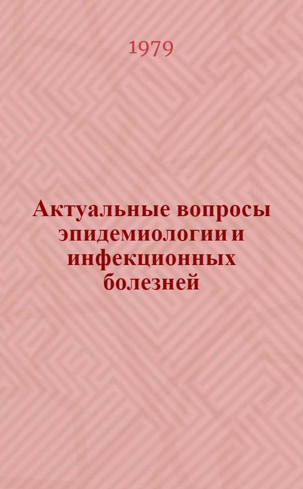 Актуальные вопросы эпидемиологии и инфекционных болезней : Сб. статей