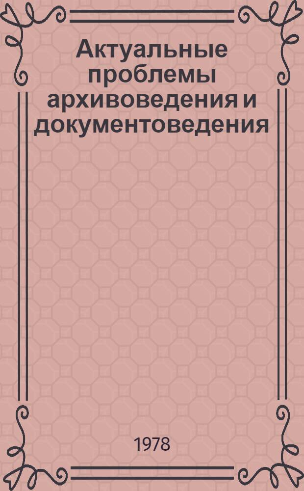 Актуальные проблемы архивоведения и документоведения : Естеств.-науч. и техн. вопр. архив. дела : Сб. статей