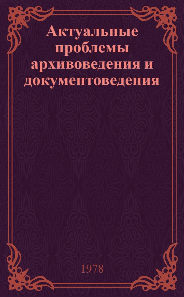 Актуальные проблемы архивоведения и документоведения : Естеств.-науч. и техн. вопр. архив. дела [Сб. статей]. Ч. 1
