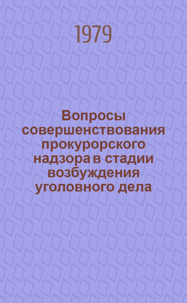 Вопросы совершенствования прокурорского надзора в стадии возбуждения уголовного дела : Автореф. дис. на соиск. учен. степ. канд. юрид. наук