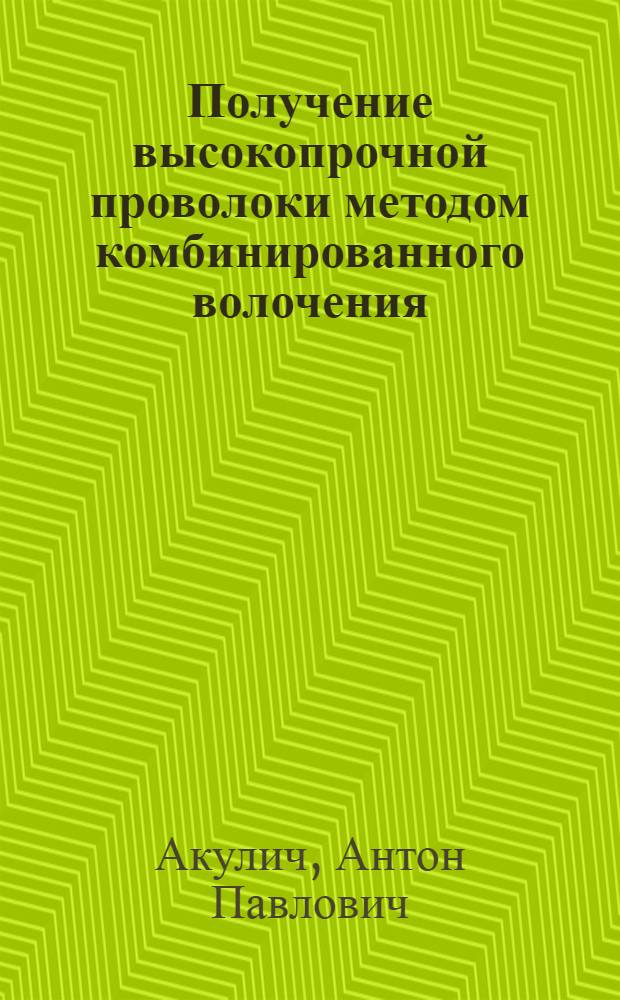 Получение высокопрочной проволоки методом комбинированного волочения : Автореф. дис. на соиск. учен. степ. канд. техн. наук