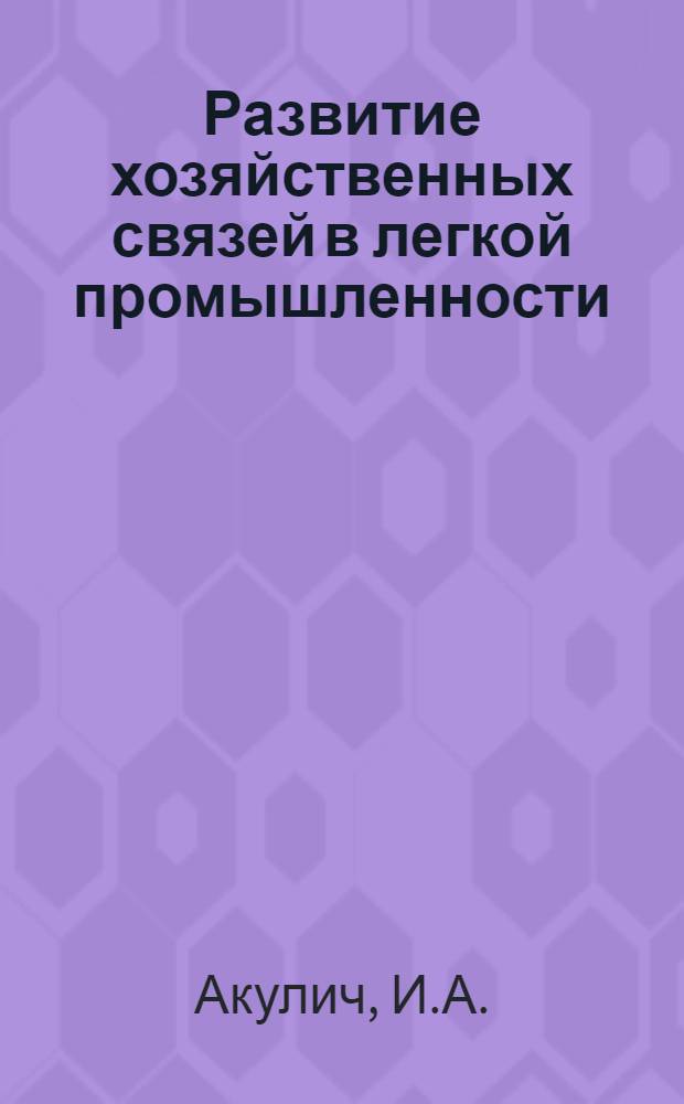 Развитие хозяйственных связей в легкой промышленности