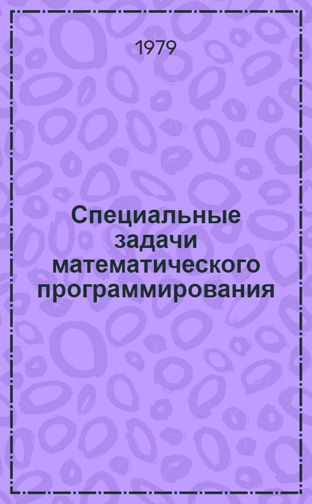 Специальные задачи математического программирования