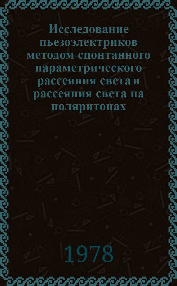 Исследование пьезоэлектриков методом спонтанного параметрического рассеяния света и рассеяния света на поляритонах : Автореф. дис. на соиск. учен. степени канд. физ.-мат. наук : (01.04.03)