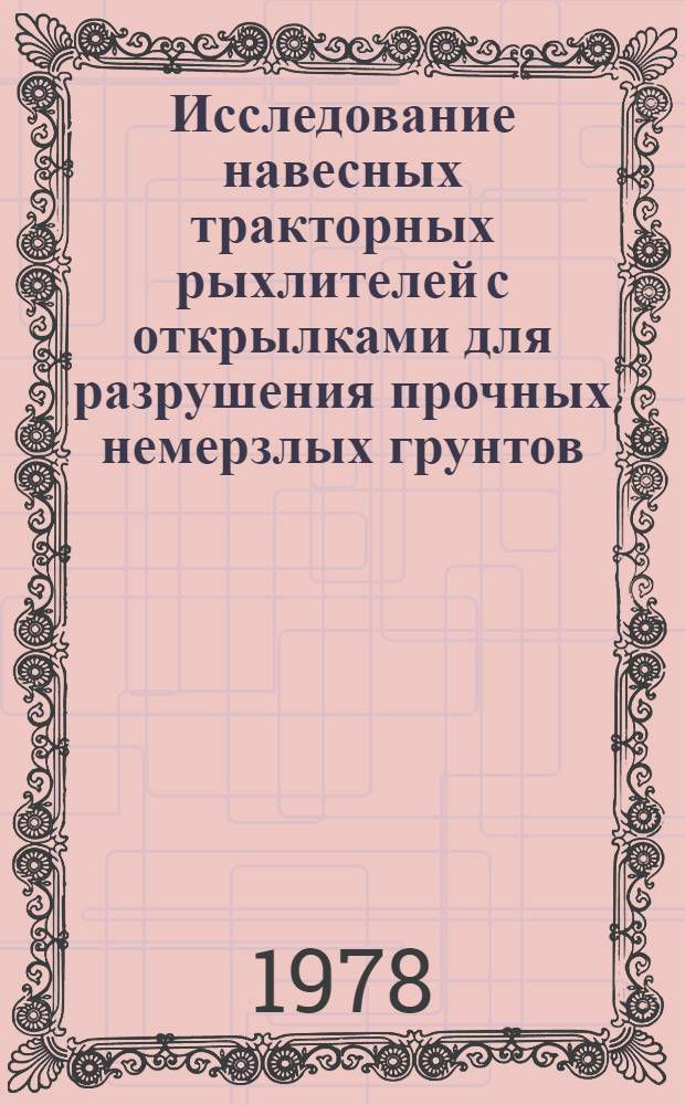 Исследование навесных тракторных рыхлителей с открылками для разрушения прочных немерзлых грунтов : Автореф. дис. на соиск. учен. степени канд. техн. наук : (05.05.04)