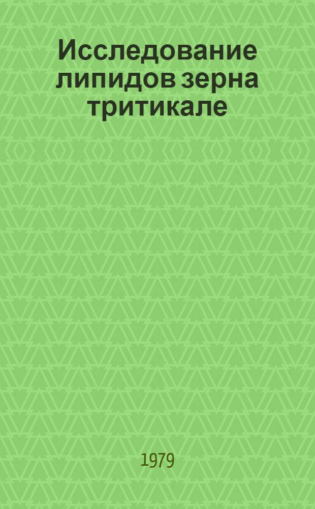 Исследование липидов зерна тритикале : Автореф. дис. на соиск. учен. степ. канд. хим. наук : (02.00.03)