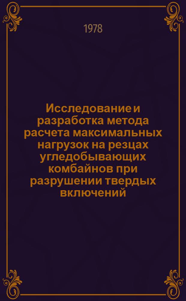 Исследование и разработка метода расчета максимальных нагрузок на резцах угледобывающих комбайнов при разрушении твердых включений : Автореф. дис. на соиск. учен. степ. канд. техн. наук : (05.05.06)