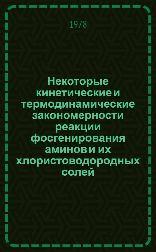 Некоторые кинетические и термодинамические закономерности реакции фосгенирования аминов и их хлористоводородных солей : Автореф. дис. на соиск. учен. степени канд. хим. наук : (05.17.04)