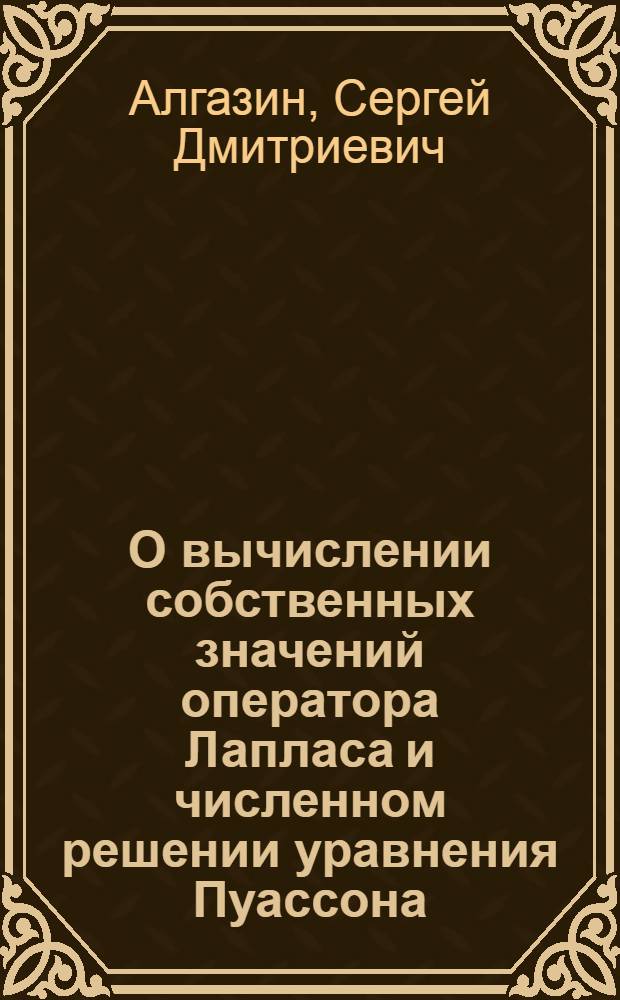 О вычислении собственных значений оператора Лапласа и численном решении уравнения Пуассона