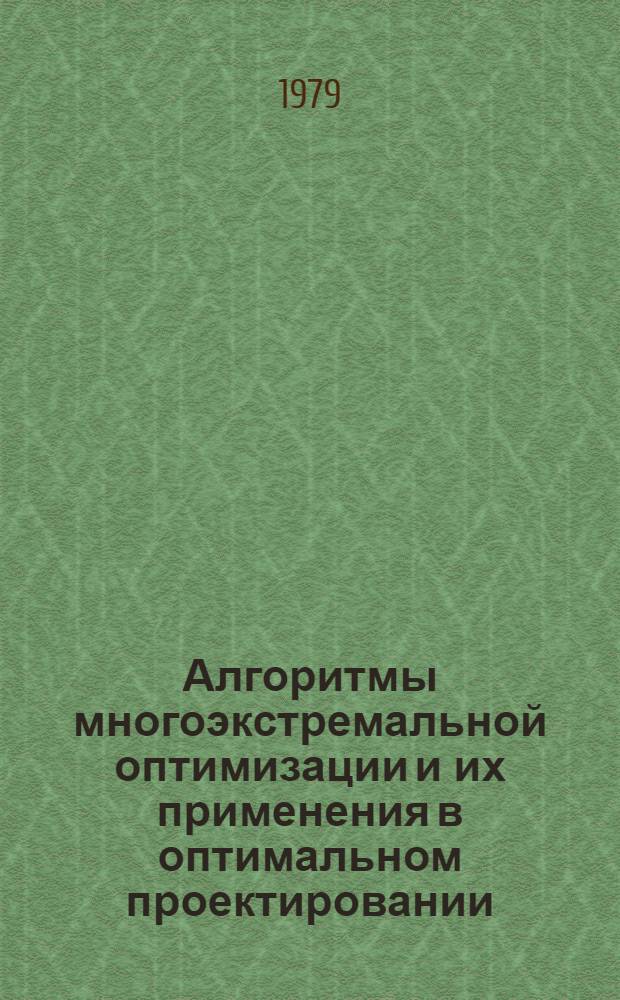 Алгоритмы многоэкстремальной оптимизации и их применения в оптимальном проектировании : Материалы к семинару при Ин-те математики и кибернетики АН ЛитССР "Теория оптим. решений"