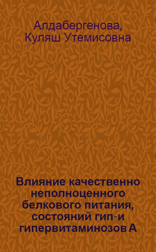 Влияние качественно неполноценного белкового питания, состояний гипо- и гипервитаминозов А, Д на хромосомный аппарат стоматических клеток крыс : Автореф. дис. на соиск. учен. степ. канд. мед. наук