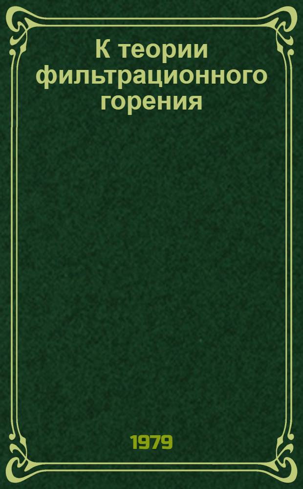 К теории фильтрационного горения