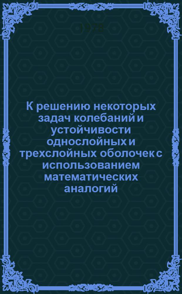 К решению некоторых задач колебаний и устойчивости однослойных и трехслойных оболочек с использованием математических аналогий : Автореф. дис. на соиск. учен. степ. канд. физ.-мат. наук : (01.02.04)