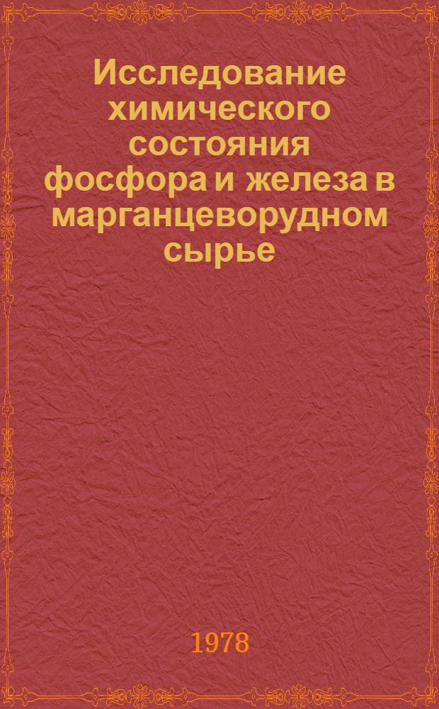 Исследование химического состояния фосфора и железа в марганцеворудном сырье : Автореф. дис. на соиск. учен. степени канд. техн. наук : (05.16.02)