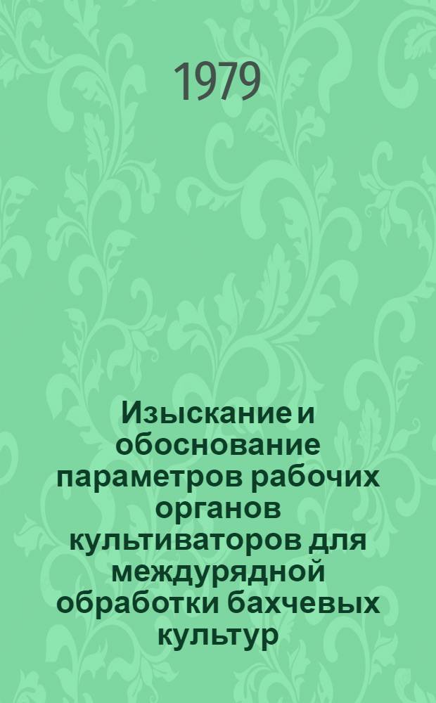 Изыскание и обоснование параметров рабочих органов культиваторов для междурядной обработки бахчевых культур : Автореф. дис. на соиск. учен. степ. канд. техн. наук : (05.20.01)
