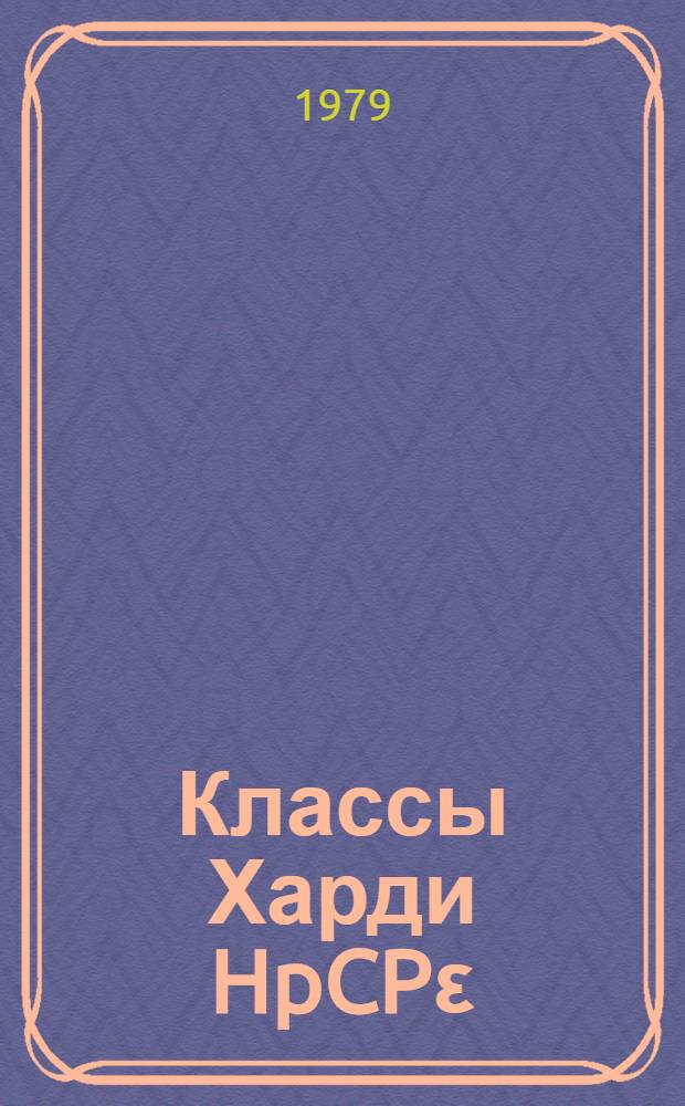 Классы Харди HpCP&epsilon;(0,1) : (Рациональная аппроксимация, оператор обратного сдвига, интеграл типа Коши-Стильтьеса) : Автореф. дис. на соиск. учен. степ. канд. физ.-мат. наук : (01.01.01)