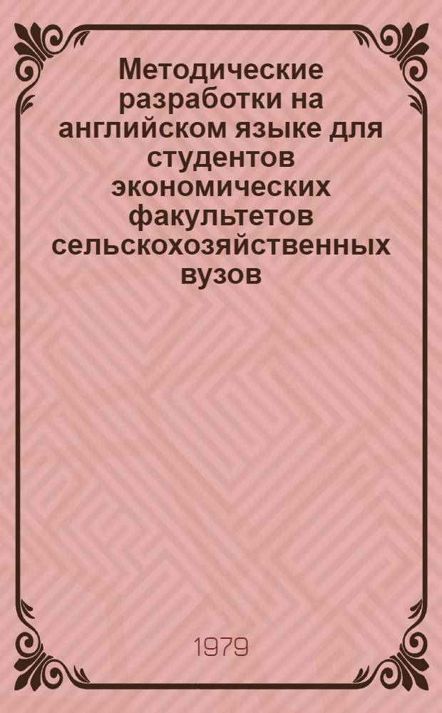 Методические разработки на английском языке для студентов экономических факультетов сельскохозяйственных вузов
