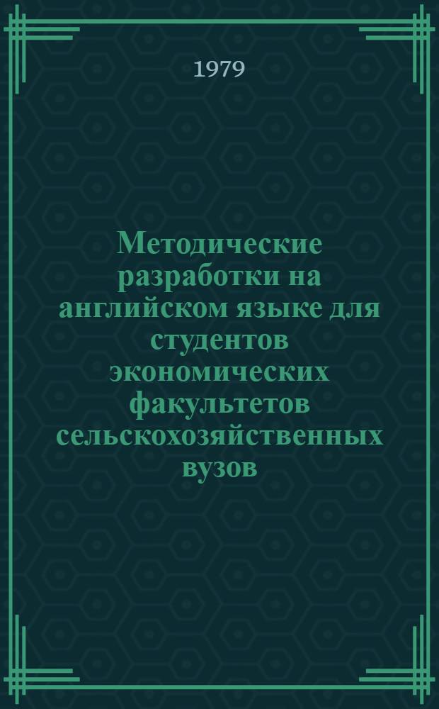 Методические разработки на английском языке для студентов экономических факультетов сельскохозяйственных вузов. Ч. 3