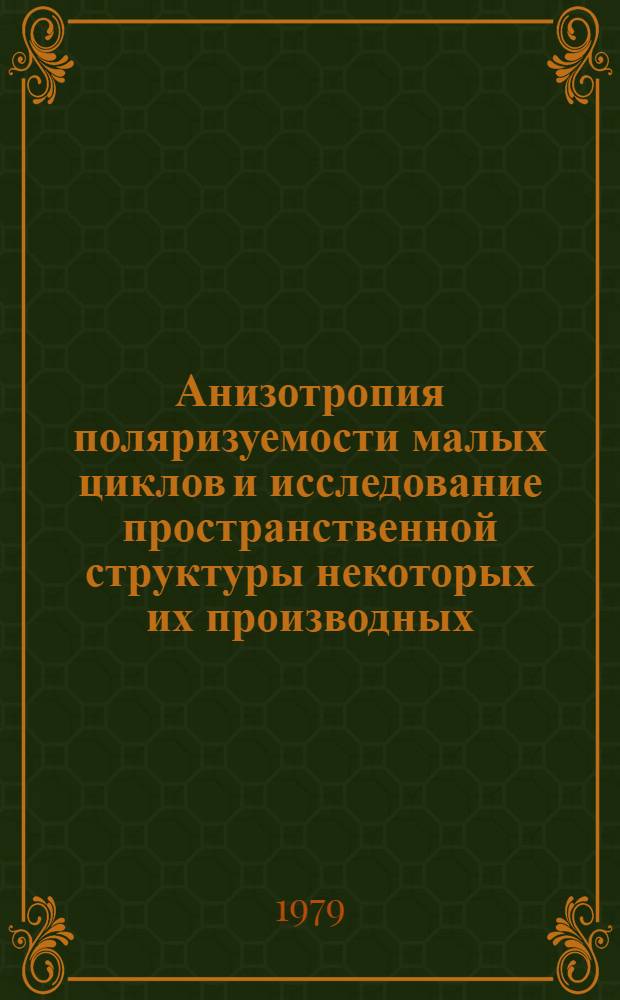 Анизотропия поляризуемости малых циклов и исследование пространственной структуры некоторых их производных : Автореф. дис. на соиск. учен. степ. канд. хим. наук : (02.00.03)