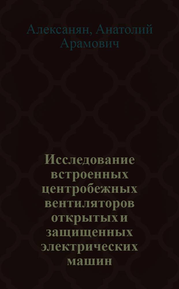 Исследование встроенных центробежных вентиляторов открытых и защищенных электрических машин : Автореф. дис. на соиск. учен. степени канд. техн. наук : (05. 09.01)
