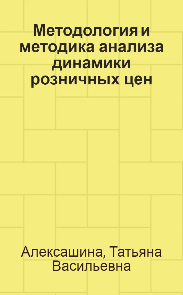 Методология и методика анализа динамики розничных цен : Автореф. дис. на соиск. учен. степени к. э. н