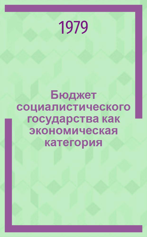 Бюджет социалистического государства как экономическая категория : Автореф. дис. на соиск. учен. степ. канд. экон. наук : (08.00.01)
