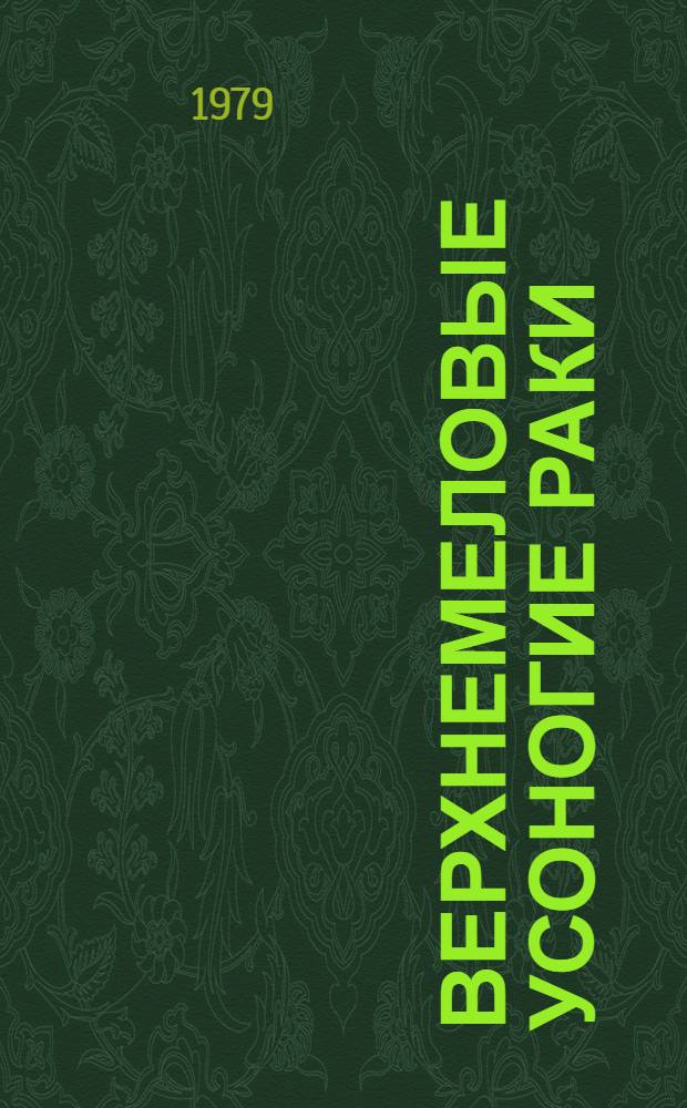 Верхнемеловые усоногие раки (Cirripedia, Thoracica) Европейской части СССР и сопредельных районов : Автореф. дис. на соиск. учен. степ. канд. геол.-минерал. наук : (04.00.09)