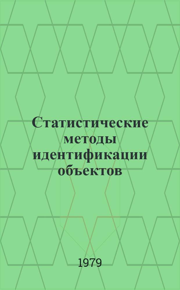 Статистические методы идентификации объектов : Учеб. пособие