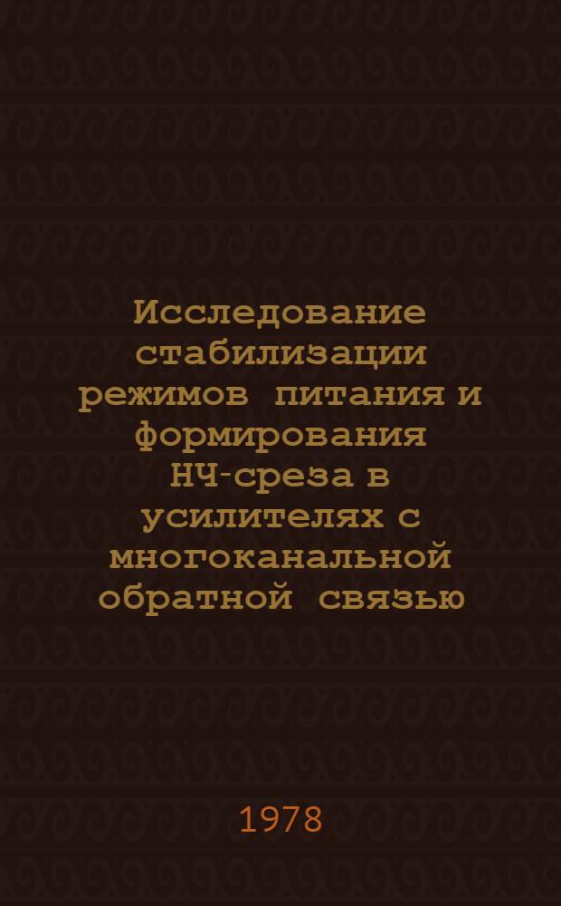Исследование стабилизации режимов питания и формирования НЧ-среза в усилителях с многоканальной обратной связью : Автореф. дис. на соиск. учен. степени канд. техн. наук : (05.12.17)
