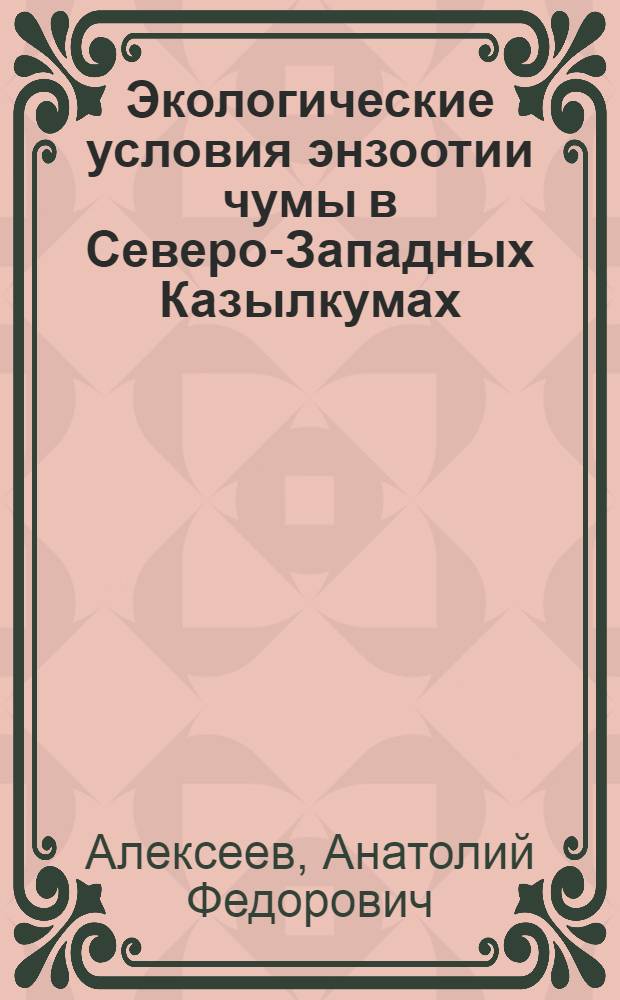 Экологические условия энзоотии чумы в Северо-Западных Казылкумах : Автореф. дис. на соиск. учен. степ. канд. биол. наук : (03.00.08)