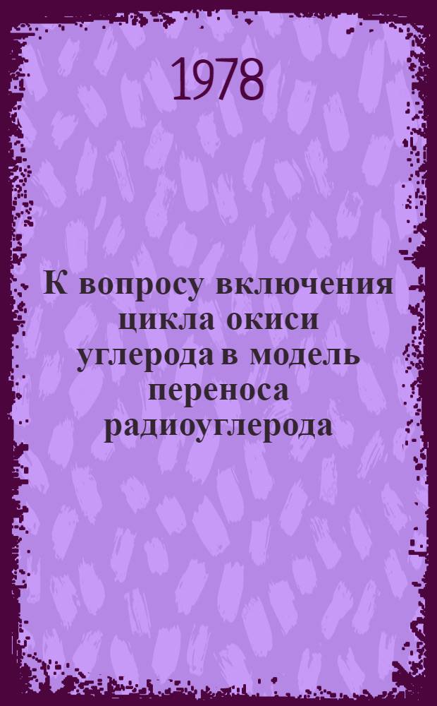 К вопросу включения цикла окиси углерода в модель переноса радиоуглерода