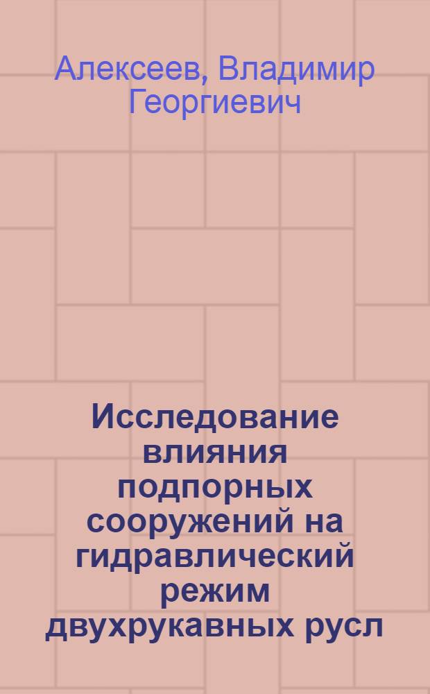 Исследование влияния подпорных сооружений на гидравлический режим двухрукавных русл : Автореф. дис. на соиск. учен. степени канд. техн. наук : (05.14.09)