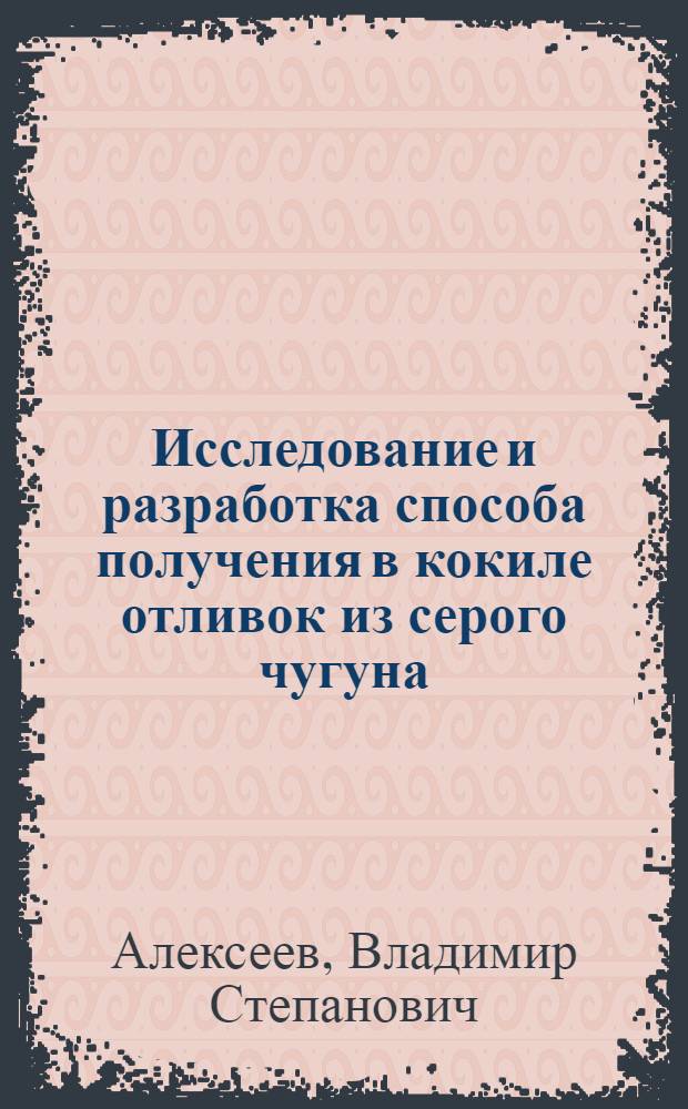 Исследование и разработка способа получения в кокиле отливок из серого чугуна : Автореф. дис. на соиск. учен. степ. канд. техн. наук : (05.16.04)