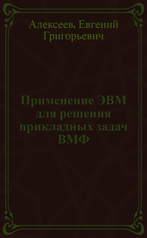 Применение ЭВМ для решения прикладных задач ВМФ : Учеб. пособие