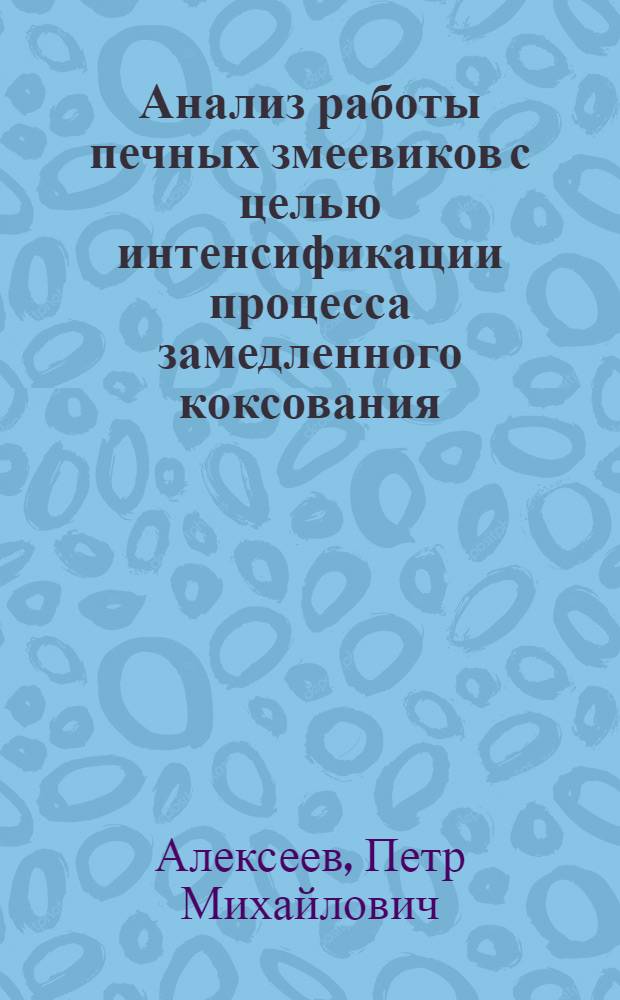 Анализ работы печных змеевиков с целью интенсификации процесса замедленного коксования : Автореф. дис. на соиск. учен. степени канд. техн. наук