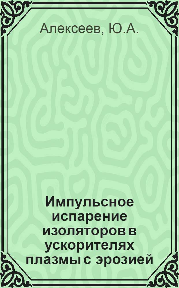 Импульсное испарение изоляторов в ускорителях плазмы с эрозией