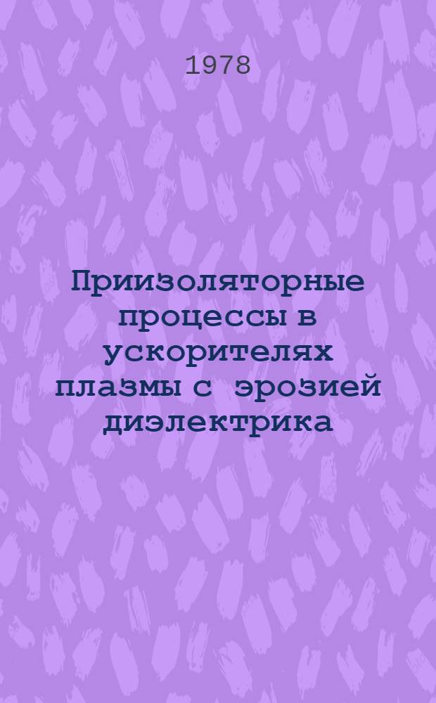 Приизоляторные процессы в ускорителях плазмы с эрозией диэлектрика