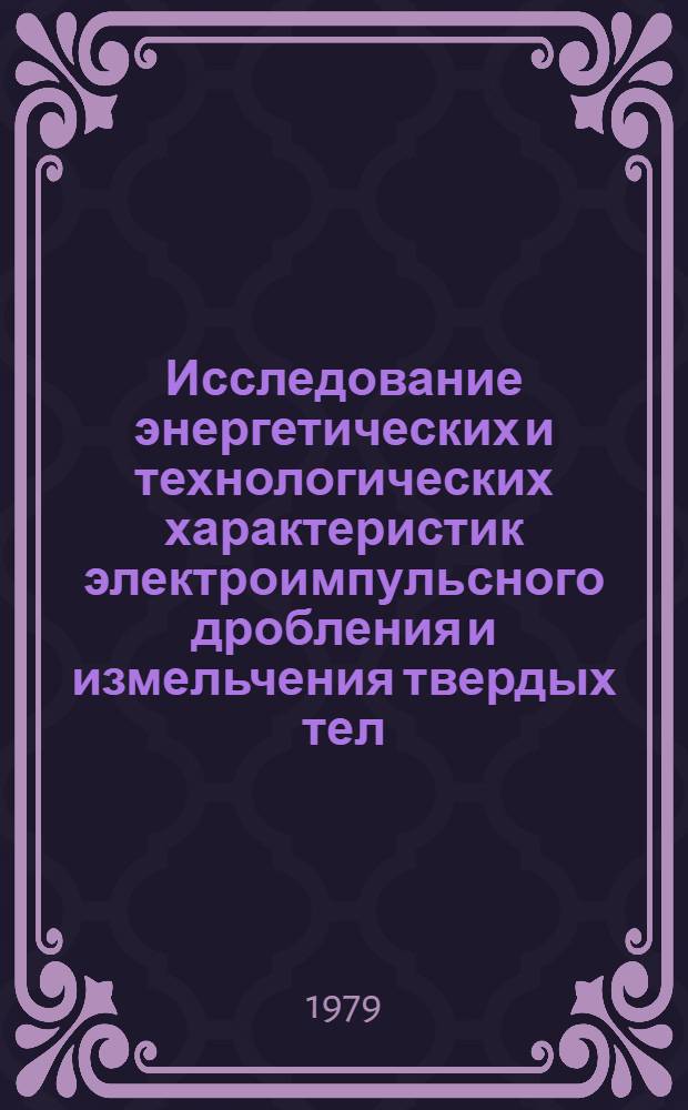 Исследование энергетических и технологических характеристик электроимпульсного дробления и измельчения твердых тел : Автореф. дис. на соиск. учен. степени к. т. н
