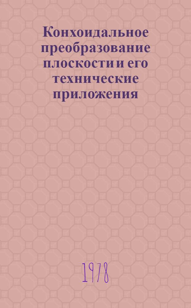 Конхоидальное преобразование плоскости и его технические приложения : Автореф. дис. на соиск. учен. степ. канд. техн. наук : (05.01.01)
