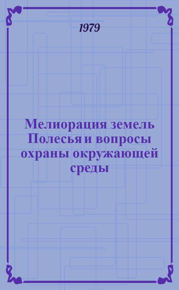Мелиорация земель Полесья и вопросы охраны окружающей среды